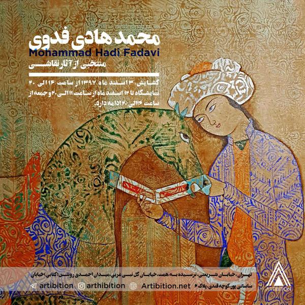 منتخبی از آثار نقاشی محمدهادی فدوی
