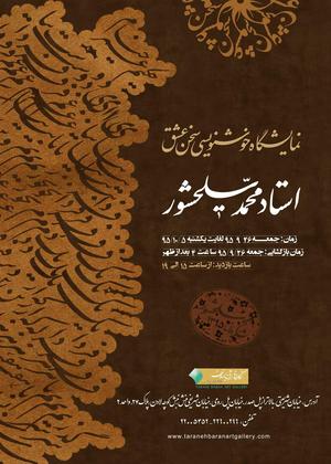 نمایشگاه خوشنویسی سخن عشق محمد سلحشور
