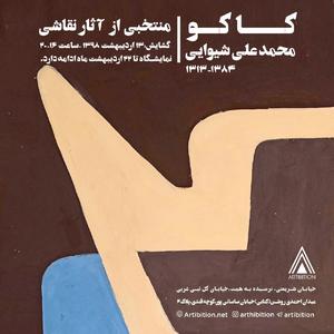 Mohammadali shivayi (Kakou) - Solo Exhibition