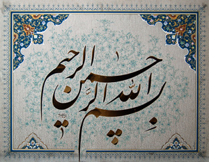 بسم الله... از احمد مازادی 